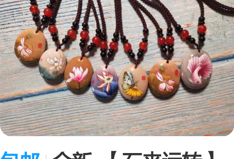包邮全新  【石来运转】手绘石头画项链 、...