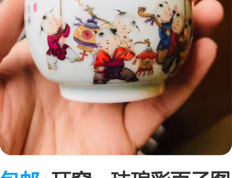 包邮珏窑，珐琅彩百子图缸杯【珏窑精品收藏款...