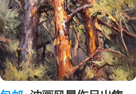 包邮油画风景作品出售 挂家里非常有感觉 挺...