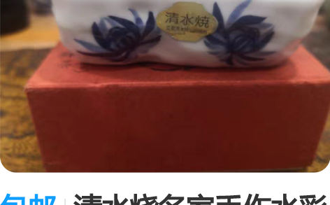 包邮清水烧名家手作水彩水入一个，四面手绘花...