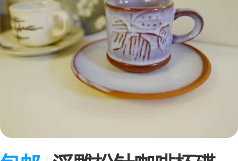 包邮浮雕松针咖啡杯碟 未见使用痕迹，或许是...