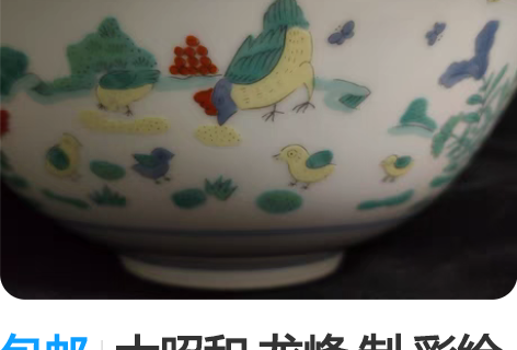 包邮大昭和 龙峰 制 彩绘大砵 大碗一只 ...