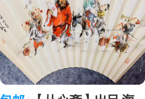 包邮【从心斋】出品 海派名家手绘扇面 原创...