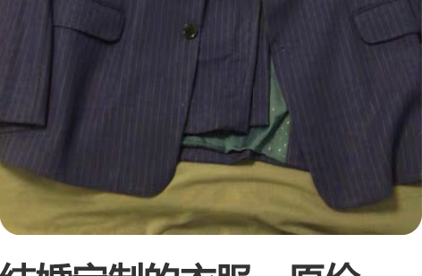 结婚定制的衣服，原价1800一分钱没优惠，...