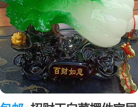 包邮招财玉白菜摆件家居玄关装饰品办公室摆设...