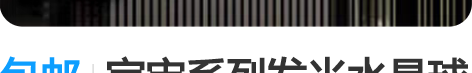 包邮宇宙系列发光水晶球小夜灯桌面卧室摆件情...