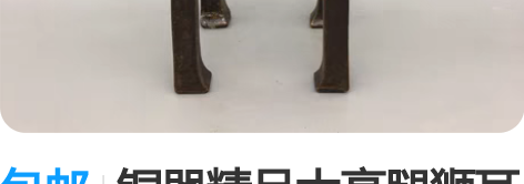 包邮铜器精品大高腿狮耳方香炉，工艺精湛 ，...