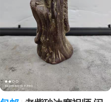 包邮老紫砂达摩祖师 闲置宜兴紫砂摆件 雕塑...