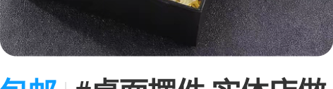 包邮#桌面摆件 实体店做不下去了还剩100...