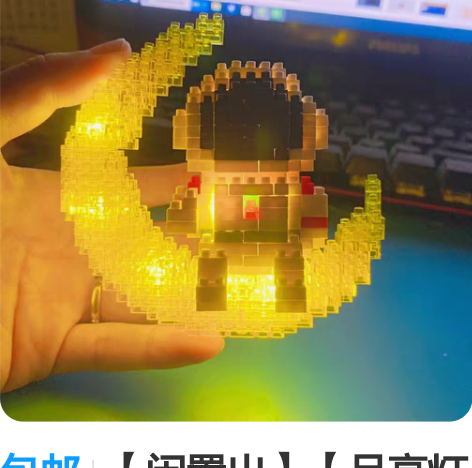 包邮【闲置出】【月亮灯光宇航员】积木拼接太...