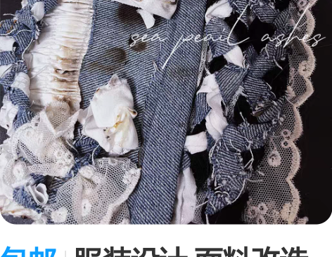 包邮服装设计 面料改造两块灵感设计说明 心...