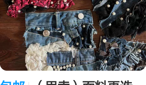 包邮（甩卖）面料再造 面料改造 服装设计作...