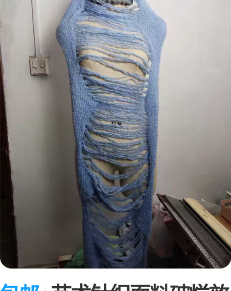 包邮艺术针织面料破烂效果服装设计师创意针织...