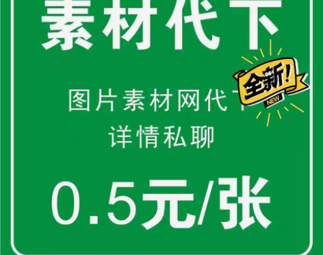 包邮素材代下，0.5元/张，芊图，莴图，宝...