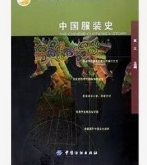 中国服装史中国服装史普通高等教育十五国家级...