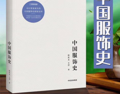 包邮中国服饰史千年衣冠配饰中国国家地理华夏...
