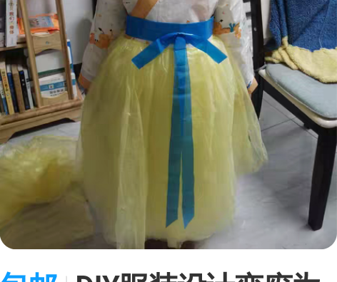 包邮DIY服装设计变废为宝环保材料走秀服演...