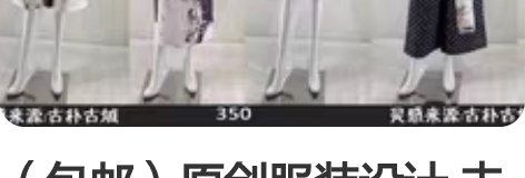 （包邮）原创服装设计 未走秀参赛！！用的都...