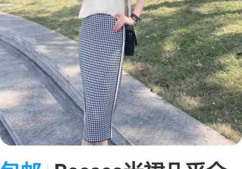 包邮Rocaco半裙几乎全新，经典黑白格纹...