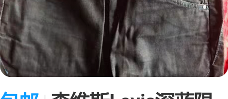 包邮李维斯Levis深蓝限定款，34码，韩...