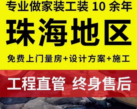 包邮承接珠海地区，新房装修，旧房翻新局部改...