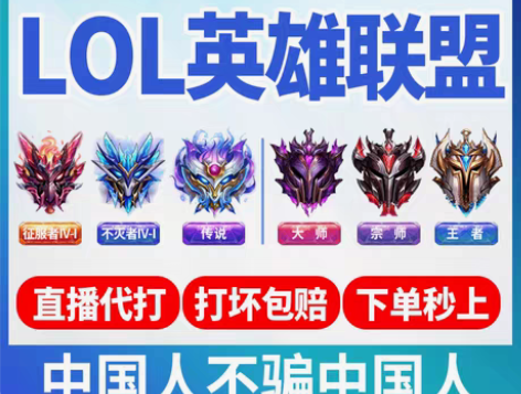 包邮LOL英雄联盟手游代练lolm代打端游...