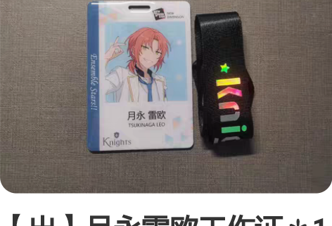 【出】月永雷欧工作证*1 厂伤如图 可以直...