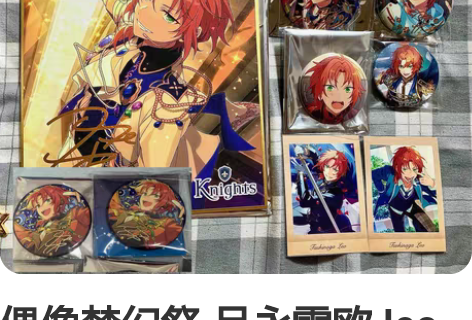 偶像梦幻祭 月永雷欧 leo 小set 支...