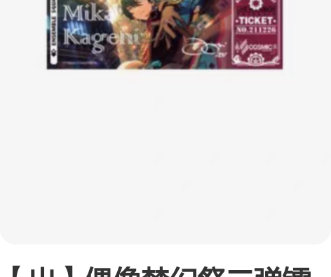 【出】偶像梦幻祭二弹镭射票影片美伽1，月永...