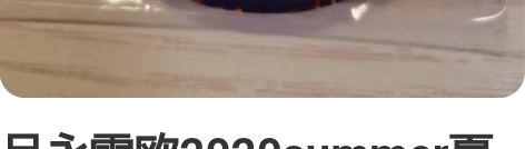 月永雷欧2020summer夏idol通贩...