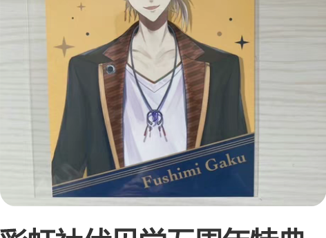 彩虹社伏见学五周年特典明信片一张非现预订先...