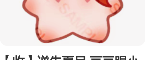 【收】逆先夏目 豆豆眼小夏 10cm棉花娃...