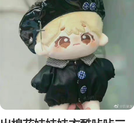 出棉花娃娃娃衣酷咔咔二贩(帽子+不染色衣服...