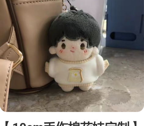 【10cm手作棉花娃定制】 接10cm手作...