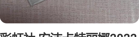 彩虹社 安洁卡特丽娜2022生日吧唧 标价...