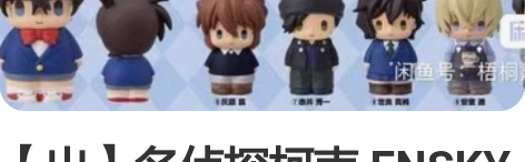 【出】名侦探柯南 ENSKY 指偶 豆豆眼...