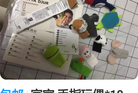 包邮宜家 手指玩偶*10 买回来忘记给孩子...