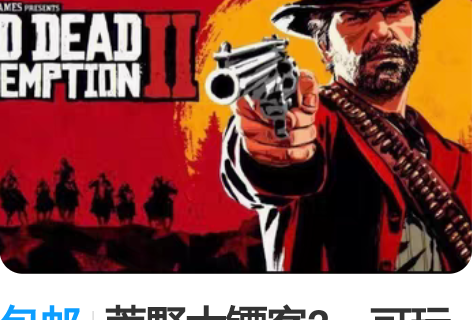 包邮荒野大镖客2，可玩线上，可以玩线上，一...