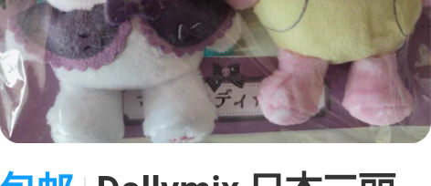包邮Dollymix 日本三丽鸥  美乐蒂...