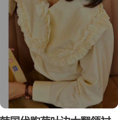 韩国代购荷叶边大翻领衬衫 S码，95新（穿...