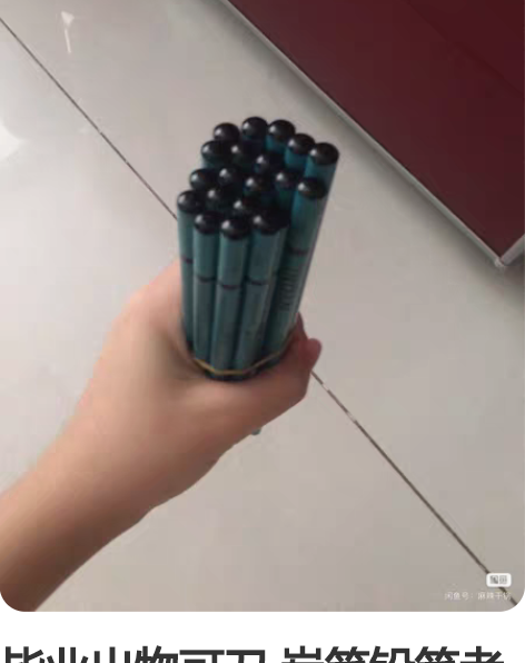 毕业出物可刀 炭笔铅笔老人头 爽快收物送樱...