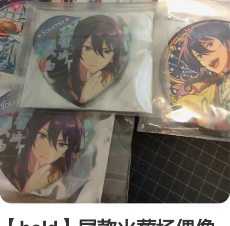 【hold】尾款火葬场偶像梦幻祭出物 神崎...