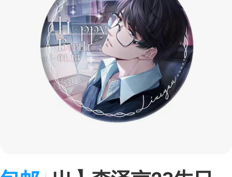 包邮出】李泽言23生日吧唧转单 可直拍，直...