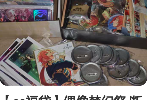 【es福袋】偶像梦幻祭 断舍离了，全部都是...