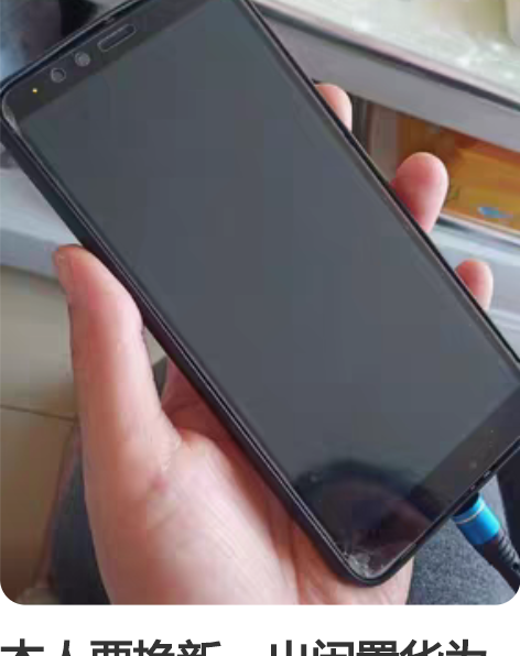 本人要换新,出闲置华为畅享8plus 4+...