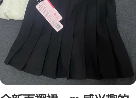 全新百褶裙，m 感兴趣的话点“我想要”和我...