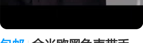 包邮金米欧黑色表带手表，淘宝直播间活动抽到...