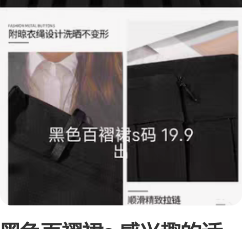黑色百褶裙s 感兴趣的话点“我想要”和我私...