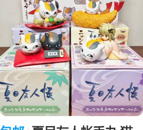 包邮夏目友人帐手办 猫咪老师娘口三三公仔 ...