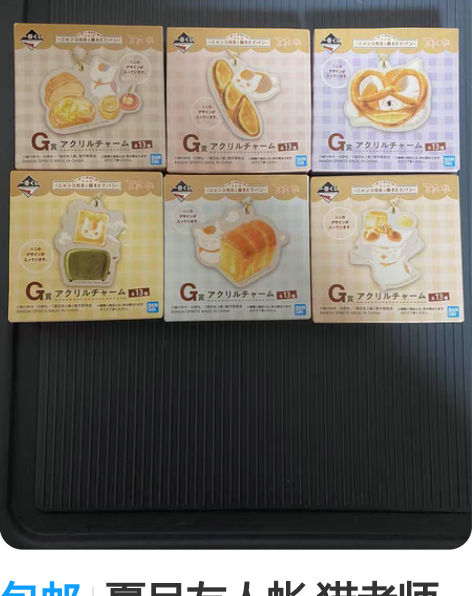 包邮夏目友人帐 猫老师一番赏 国内现货，抽...